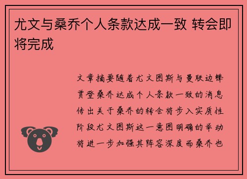 尤文与桑乔个人条款达成一致 转会即将完成