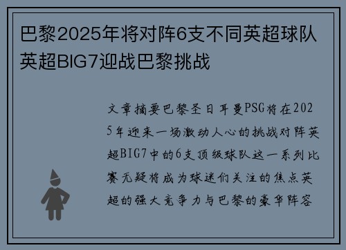 巴黎2025年将对阵6支不同英超球队 英超BIG7迎战巴黎挑战