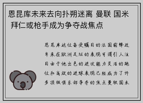 恩昆库未来去向扑朔迷离 曼联 国米 拜仁或枪手成为争夺战焦点