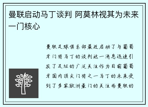 曼联启动马丁谈判 阿莫林视其为未来一门核心