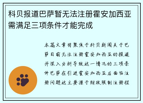 科贝报道巴萨暂无法注册霍安加西亚需满足三项条件才能完成