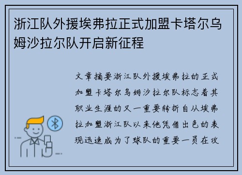 浙江队外援埃弗拉正式加盟卡塔尔乌姆沙拉尔队开启新征程
