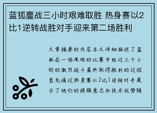 蓝狐鏖战三小时艰难取胜 热身赛以2比1逆转战胜对手迎来第二场胜利