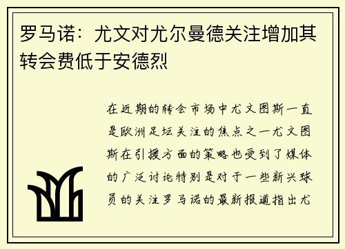 罗马诺：尤文对尤尔曼德关注增加其转会费低于安德烈