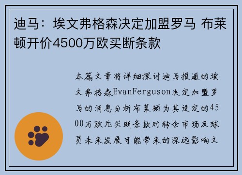 迪马：埃文弗格森决定加盟罗马 布莱顿开价4500万欧买断条款