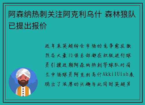 阿森纳热刺关注阿克利乌什 森林狼队已提出报价