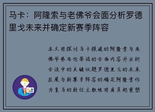 马卡：阿隆索与老佛爷会面分析罗德里戈未来并确定新赛季阵容
