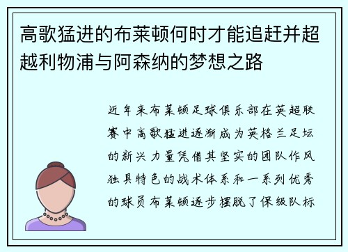 高歌猛进的布莱顿何时才能追赶并超越利物浦与阿森纳的梦想之路