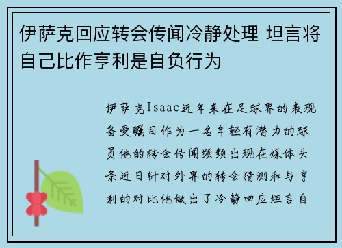 伊萨克回应转会传闻冷静处理 坦言将自己比作亨利是自负行为