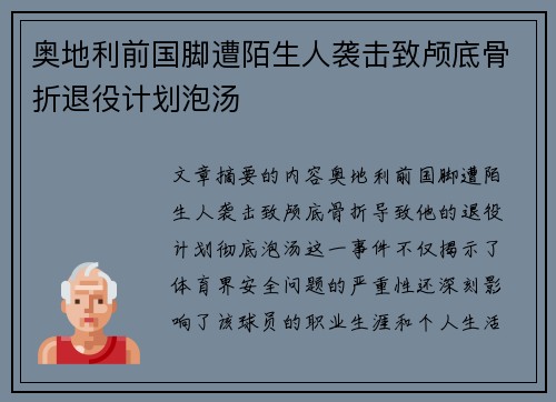 奥地利前国脚遭陌生人袭击致颅底骨折退役计划泡汤