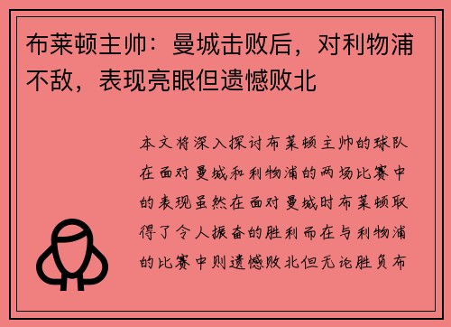 布莱顿主帅：曼城击败后，对利物浦不敌，表现亮眼但遗憾败北