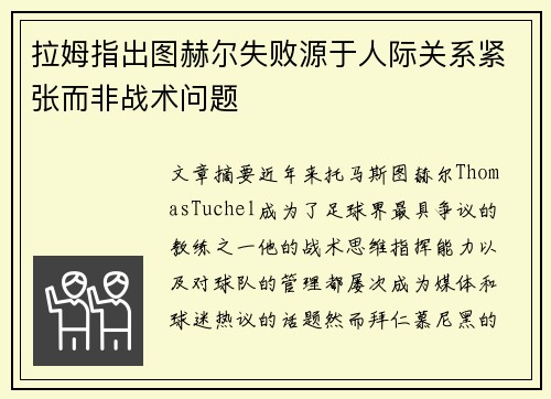 拉姆指出图赫尔失败源于人际关系紧张而非战术问题