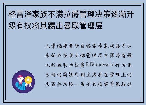 格雷泽家族不满拉爵管理决策逐渐升级有权将其踢出曼联管理层