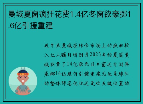 曼城夏窗疯狂花费1.4亿冬窗欲豪掷1.6亿引援重建