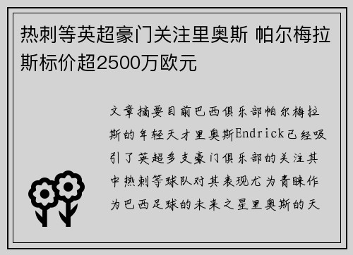热刺等英超豪门关注里奥斯 帕尔梅拉斯标价超2500万欧元