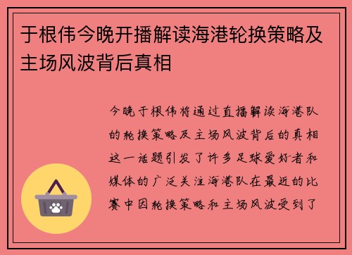 于根伟今晚开播解读海港轮换策略及主场风波背后真相