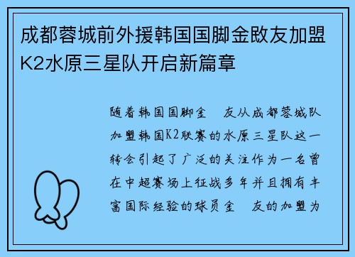 成都蓉城前外援韩国国脚金敃友加盟K2水原三星队开启新篇章