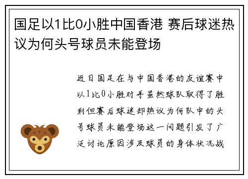 国足以1比0小胜中国香港 赛后球迷热议为何头号球员未能登场