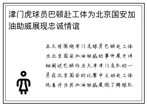 津门虎球员巴顿赴工体为北京国安加油助威展现忠诚情谊