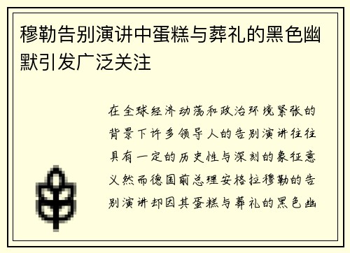 穆勒告别演讲中蛋糕与葬礼的黑色幽默引发广泛关注