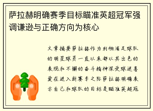 萨拉赫明确赛季目标瞄准英超冠军强调谦逊与正确方向为核心