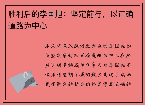 胜利后的李国旭：坚定前行，以正确道路为中心