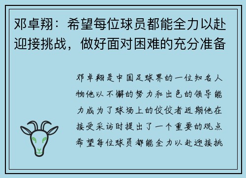 邓卓翔：希望每位球员都能全力以赴迎接挑战，做好面对困难的充分准备