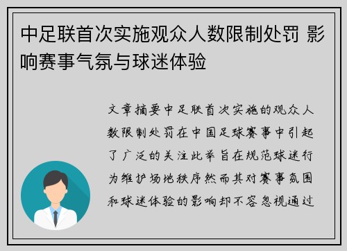中足联首次实施观众人数限制处罚 影响赛事气氛与球迷体验