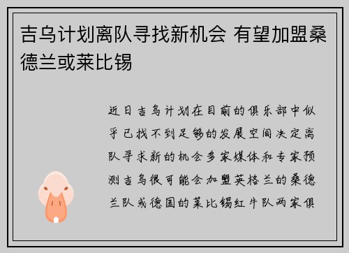 吉乌计划离队寻找新机会 有望加盟桑德兰或莱比锡