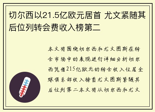 切尔西以21.5亿欧元居首 尤文紧随其后位列转会费收入榜第二