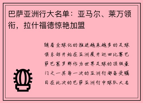 巴萨亚洲行大名单：亚马尔、莱万领衔，拉什福德惊艳加盟