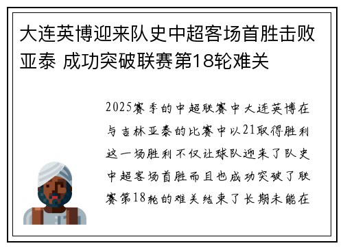 大连英博迎来队史中超客场首胜击败亚泰 成功突破联赛第18轮难关