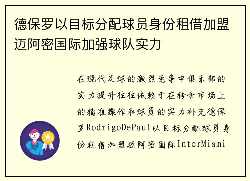 德保罗以目标分配球员身份租借加盟迈阿密国际加强球队实力