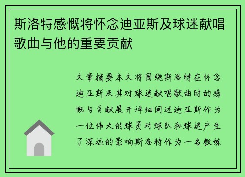 斯洛特感慨将怀念迪亚斯及球迷献唱歌曲与他的重要贡献