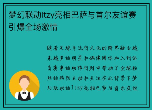 梦幻联动Itzy亮相巴萨与首尔友谊赛引爆全场激情