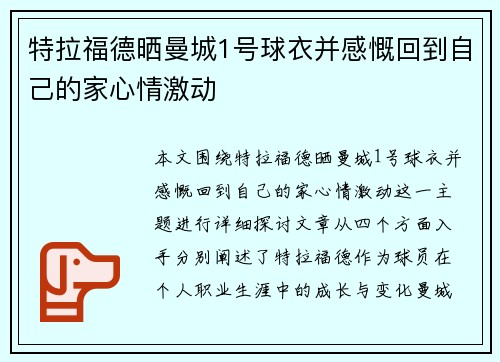特拉福德晒曼城1号球衣并感慨回到自己的家心情激动