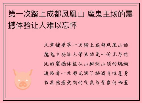 第一次踏上成都凤凰山 魔鬼主场的震撼体验让人难以忘怀