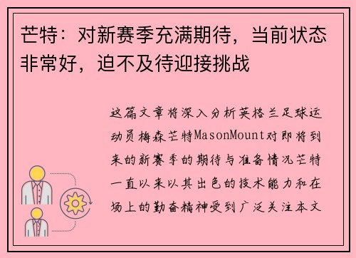 芒特：对新赛季充满期待，当前状态非常好，迫不及待迎接挑战