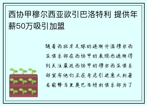 西协甲穆尔西亚欲引巴洛特利 提供年薪50万吸引加盟