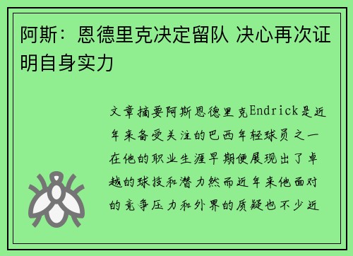阿斯：恩德里克决定留队 决心再次证明自身实力