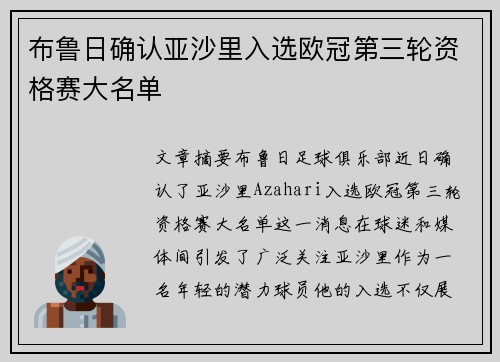 布鲁日确认亚沙里入选欧冠第三轮资格赛大名单