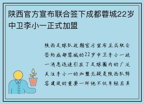 陕西官方宣布联合签下成都蓉城22岁中卫李小一正式加盟