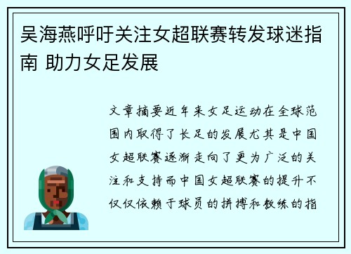 吴海燕呼吁关注女超联赛转发球迷指南 助力女足发展