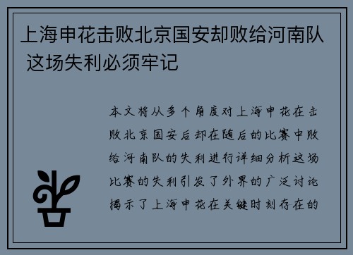 上海申花击败北京国安却败给河南队 这场失利必须牢记