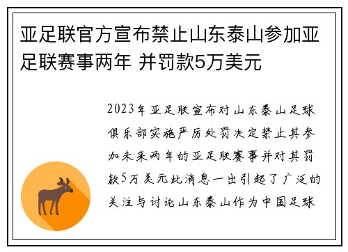 亚足联官方宣布禁止山东泰山参加亚足联赛事两年 并罚款5万美元