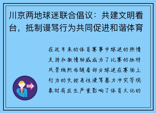 川京两地球迷联合倡议：共建文明看台，抵制谩骂行为共同促进和谐体育环境