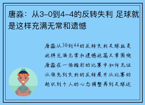 唐淼：从3-0到4-4的反转失利 足球就是这样充满无常和遗憾