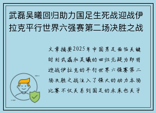 武磊吴曦回归助力国足生死战迎战伊拉克平行世界六强赛第二场决胜之战