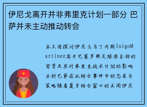 伊尼戈离开并非弗里克计划一部分 巴萨并未主动推动转会