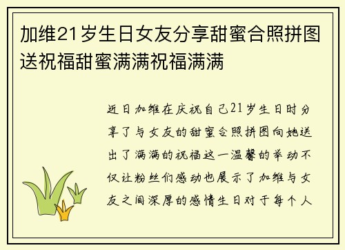 加维21岁生日女友分享甜蜜合照拼图送祝福甜蜜满满祝福满满